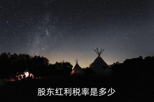 稅收協(xié)定是什么，股東紅利稅率是多少
