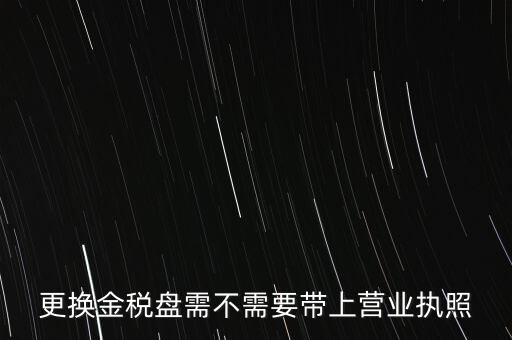 變更稅控盤需要帶什么，公司地址變更后稅控盤需要變更