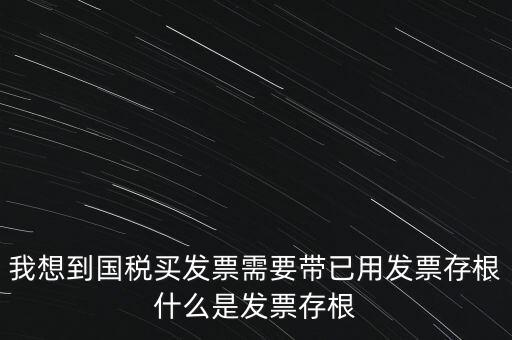 什么是發(fā)票存根，發(fā)票的存根聯(lián)和記賬聯(lián) 各用做什么用途