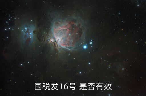 國(guó)稅稅16是什么，魯國(guó)稅發(fā)票字號(hào)2016年是指什么意思