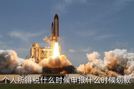 個人所得稅什么時候申報(bào)什么時候劃款