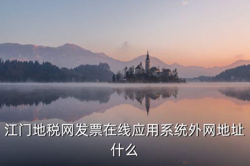 廣東地稅網(wǎng)址是什么意思，廣東省惠州地稅在線開票的網(wǎng)址是什么請(qǐng)各位求救了謝謝