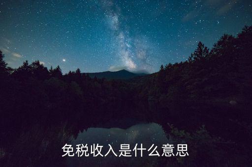什么叫免稅收入，免稅收入