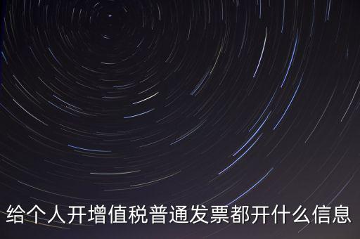 開個人票需要什么信息，開個人增值稅發(fā)票需要什么資料