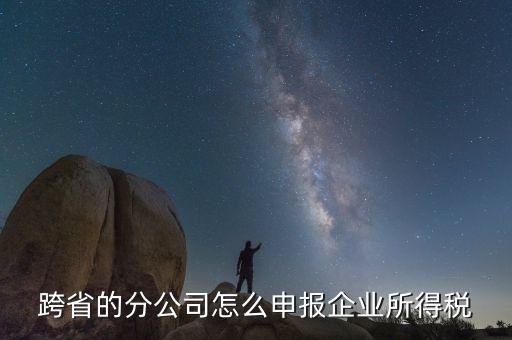 什么是跨地區(qū)分支機(jī)構(gòu)的申報(bào)，請問如果跨區(qū)可以辦分支機(jī)構(gòu)嗎工商稅務(wù)怎么辦理呢