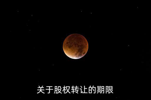 股權(quán)轉(zhuǎn)讓稅務(wù)所屬期是什么時(shí)間，股權(quán)轉(zhuǎn)讓的稅務(wù)問題