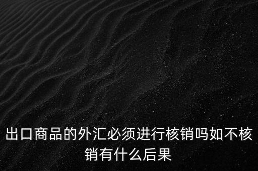 外出經(jīng)營(yíng)證明不核銷有什么后果，對(duì)外出經(jīng)營(yíng)許可證明的核銷有何規(guī)定