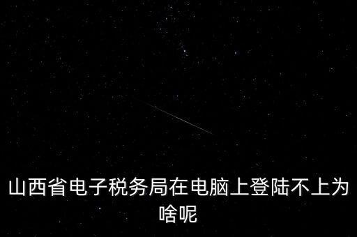 為什么電子稅務登錄失敗，是怎么解決的呢就是地稅網站登錄后說登錄失敗原因是無此用戶名