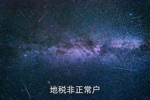 什么情況被地稅認定非正常戶，地稅非正常戶
