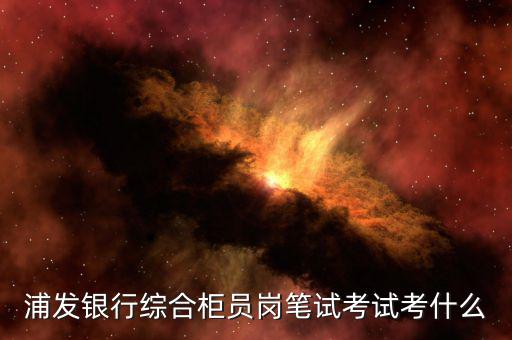 綜合業(yè)務(wù)崗考什么，收到了中國郵政集團(tuán)2019的校園招聘報(bào)的是綜合職能崗位請問都考