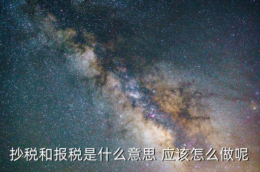 稅務(wù)抄報(bào)是什么意思，請(qǐng)問每月抄稅和報(bào)稅各是什么意思