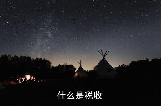 稅務(wù)指什么，有關(guān)稅務(wù)的相關(guān)知識(shí)都有哪些