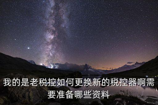 稅控升級(jí)帶什么資料，去國(guó)稅稅控盤(pán)升級(jí)需要帶哪些材料