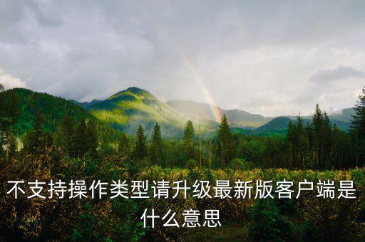 深圳國稅升級版客戶端是什么意思，不支持操作類型請升級最新版客戶端是什么意思