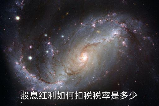 股息稅什么時候扣，股息收入交稅時可以扣除的費用是多少
