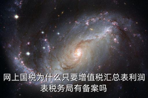 為什么要稅局備案，剛剛上班老板讓我把會計(jì)證和身份證復(fù)印件給稅務(wù)局為什么要給