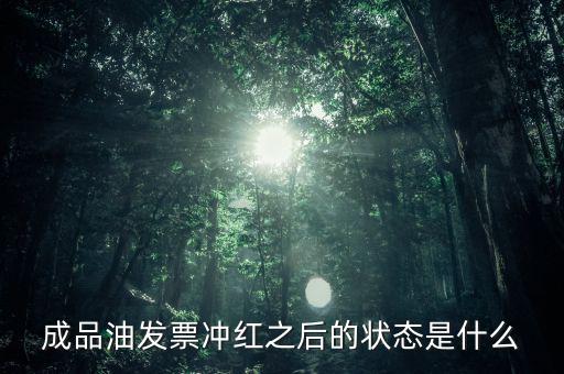 新系統(tǒng)成品油發(fā)票什么樣，成品油升級前開的發(fā)票對方退回但是紅字和藍(lán)字發(fā)票都是從成品