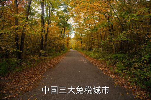 中國四個免稅是叫什么時候，中國的四大稅收