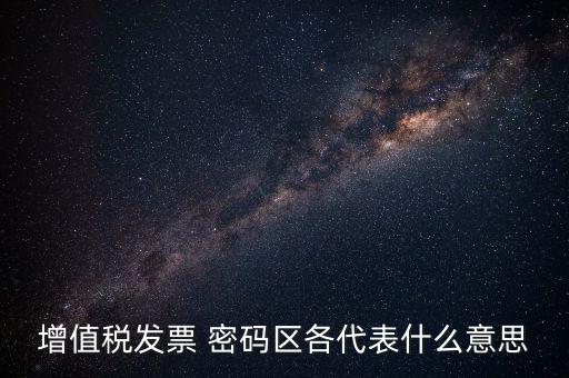 河南發(fā)票密碼是什么，發(fā)票開票系統(tǒng)KEY是什么