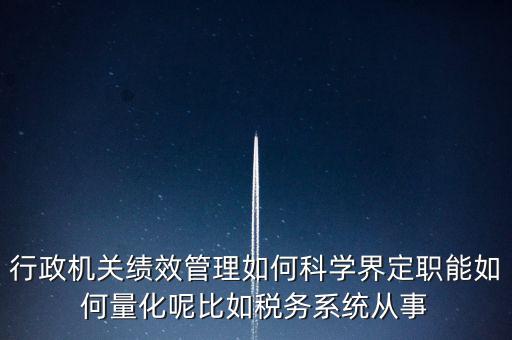 什么是地稅績效管理，全國的稅務稽查部門是否都實施了扁平化管理和績效管理