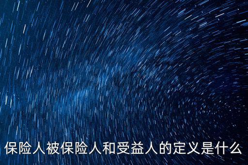 什么叫被保險(xiǎn)人的受益所有人，什么是保單持有人受保人和受益人