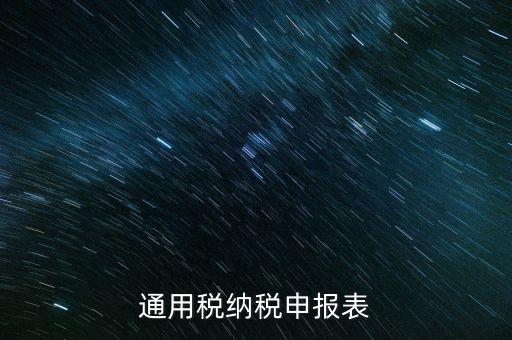 通用申報是什么稅，地稅零申報但是填寫綜合通用申報表時不知道選擇哪一個稅種還是