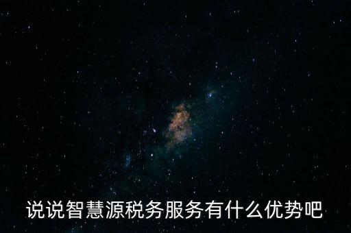 什么是智慧稅務(wù)，神州浩天智慧財稅軟件報的是什么稅