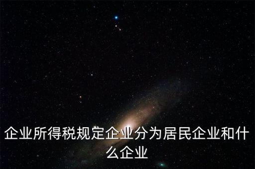 企業(yè)所得稅分管單位是什么，企業(yè)所得稅主管稅務局指的是什么
