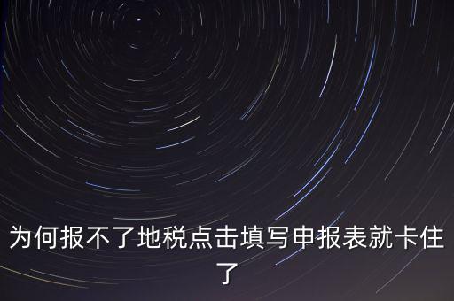 企業(yè)所得稅地稅無(wú)法申報(bào)為什么，企業(yè)所得稅年報(bào)怎么不能申報(bào)