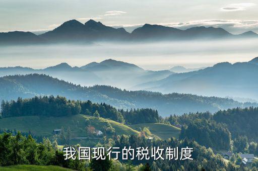 中國(guó)的稅收制度是什么，中國(guó)的稅收制度是什么