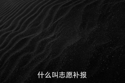 什么叫補(bǔ)申報(bào)，什么叫補(bǔ)充申報(bào)