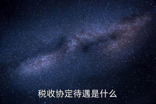 稅收協(xié)定國有什么優(yōu)惠，協(xié)定稅率最惠國稅率暫定稅率這三者與優(yōu)惠原產(chǎn)地的關(guān)系是如何