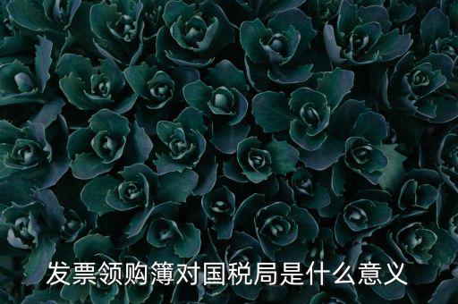 國稅局領(lǐng)購票是什么意思，領(lǐng)購發(fā)票和買空白發(fā)票是什么意思