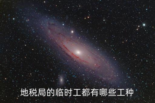 地方稅務局有什么崗位，請問地方稅務局具體做哪些工作
