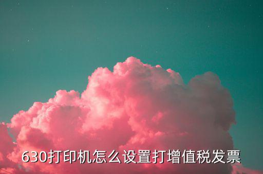 打印機(jī)打印發(fā)票如何設(shè)置，5100f針打印機(jī)打發(fā)票怎么設(shè)置
