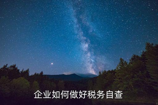 如何做好企業(yè)所得稅匯算清繳的自查工作，如何做好2O16年企業(yè)所得稅匯算清繳工作