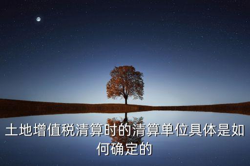 清算期間如何確定，破產(chǎn)企業(yè)清算期間的應(yīng)納稅所得額如何確定