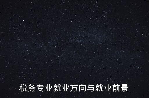 稅制如何影響就業(yè)，增進(jìn)就業(yè)的稅收制度調(diào)劑的實(shí)際意義有哪些