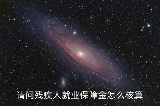 青島市殘疾人就業(yè)保障金如何計算，請問殘疾人就業(yè)保障金怎么核算