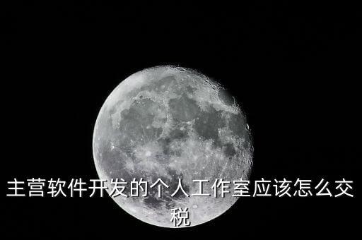 個人工作室如何交稅，個人工作室要交稅嗎