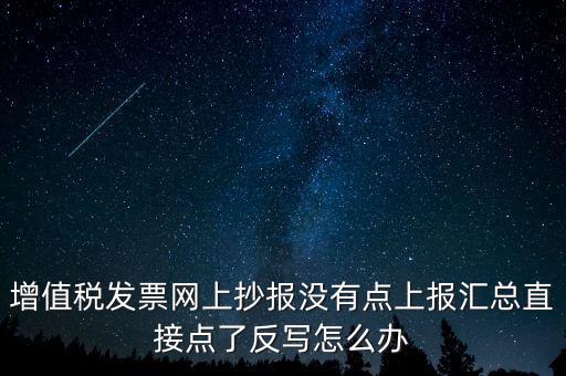 網(wǎng)上抄報(bào)如何取消反寫，網(wǎng)上抄報(bào)并反寫了還需要去稅務(wù)局清盤嗎