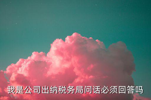 如何回答稅務(wù)局問話，國稅局新去的小職員女需要注意什么