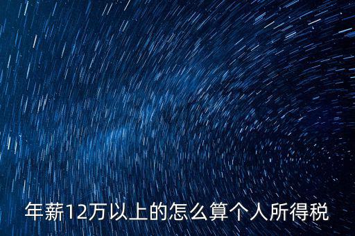 年所得12萬元如何計(jì)算，年薪12萬以上的怎么算個(gè)人所得稅
