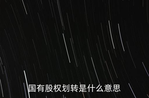 劃轉(zhuǎn)股權(quán)是什么，國有股權(quán)劃轉(zhuǎn)是什么意思
