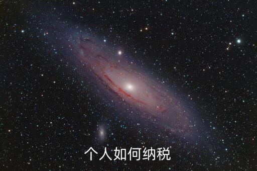 如何繳納個稅，個人稅怎么交的