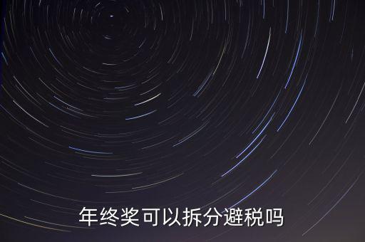 為什么年終獎分開發(fā)繳稅更多，年終獎和工資分開發(fā)為什么要一起繳稅