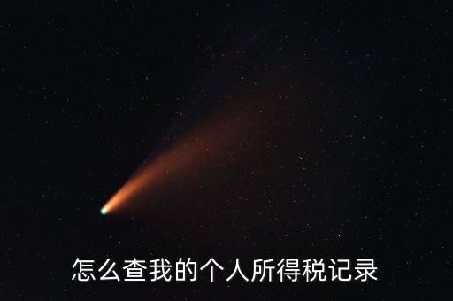 個(gè)稅如何檢查，怎么查我的個(gè)人所得稅記錄