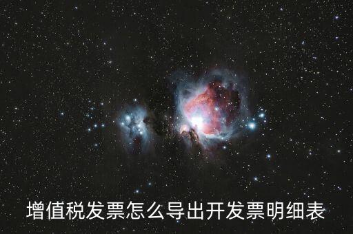 如何導(dǎo)出開票明細，如何導(dǎo)出開票軟件中的明細數(shù)據(jù)