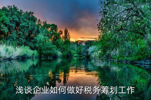 如何做好稅務工作，如何做好地稅工作