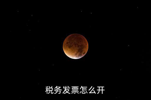 自然人去稅務(wù)局如何開票，個(gè)人怎么去稅務(wù)局開票